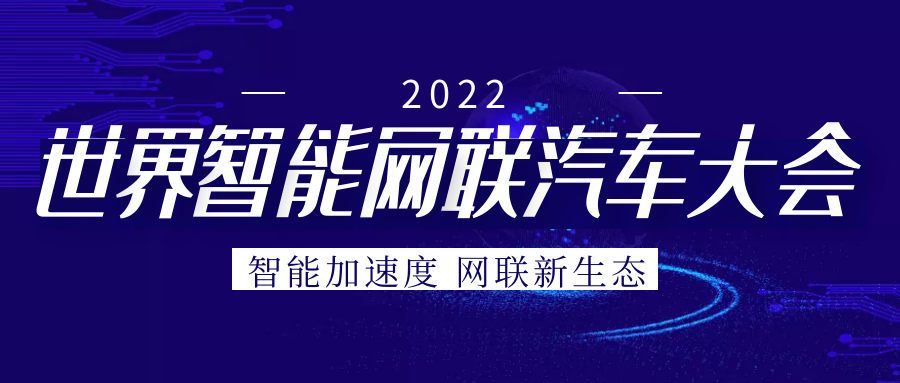 2024欧洲杯投注“芯”参展2022世界智能网联汽车大会展览会